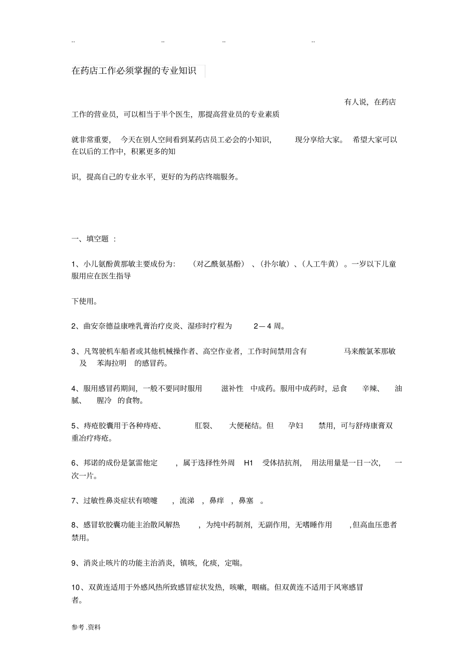 在药店工作必须掌握的专业知识_第1页