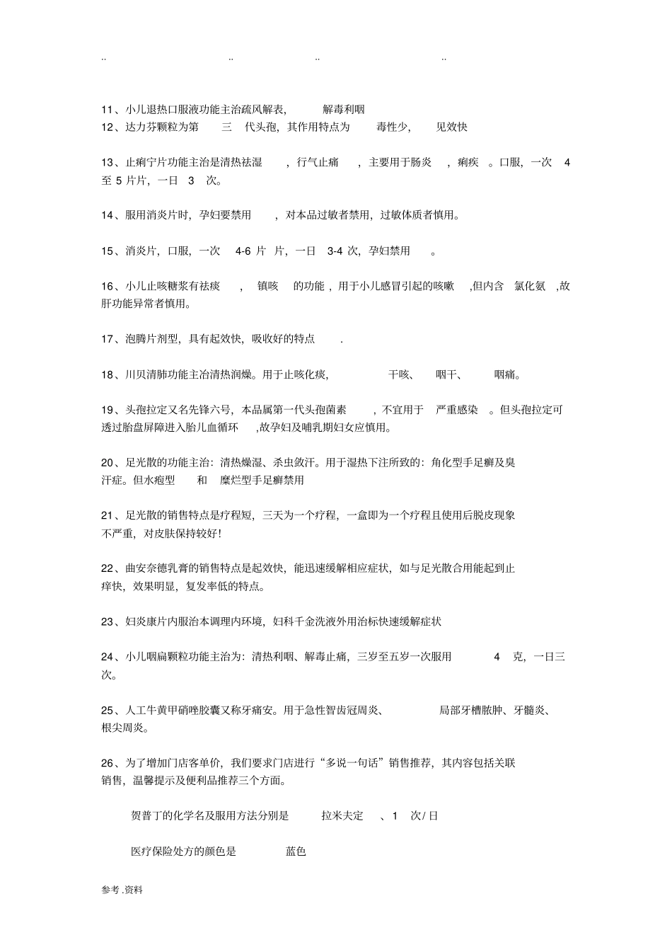 在药店工作必须掌握的专业知识_第2页