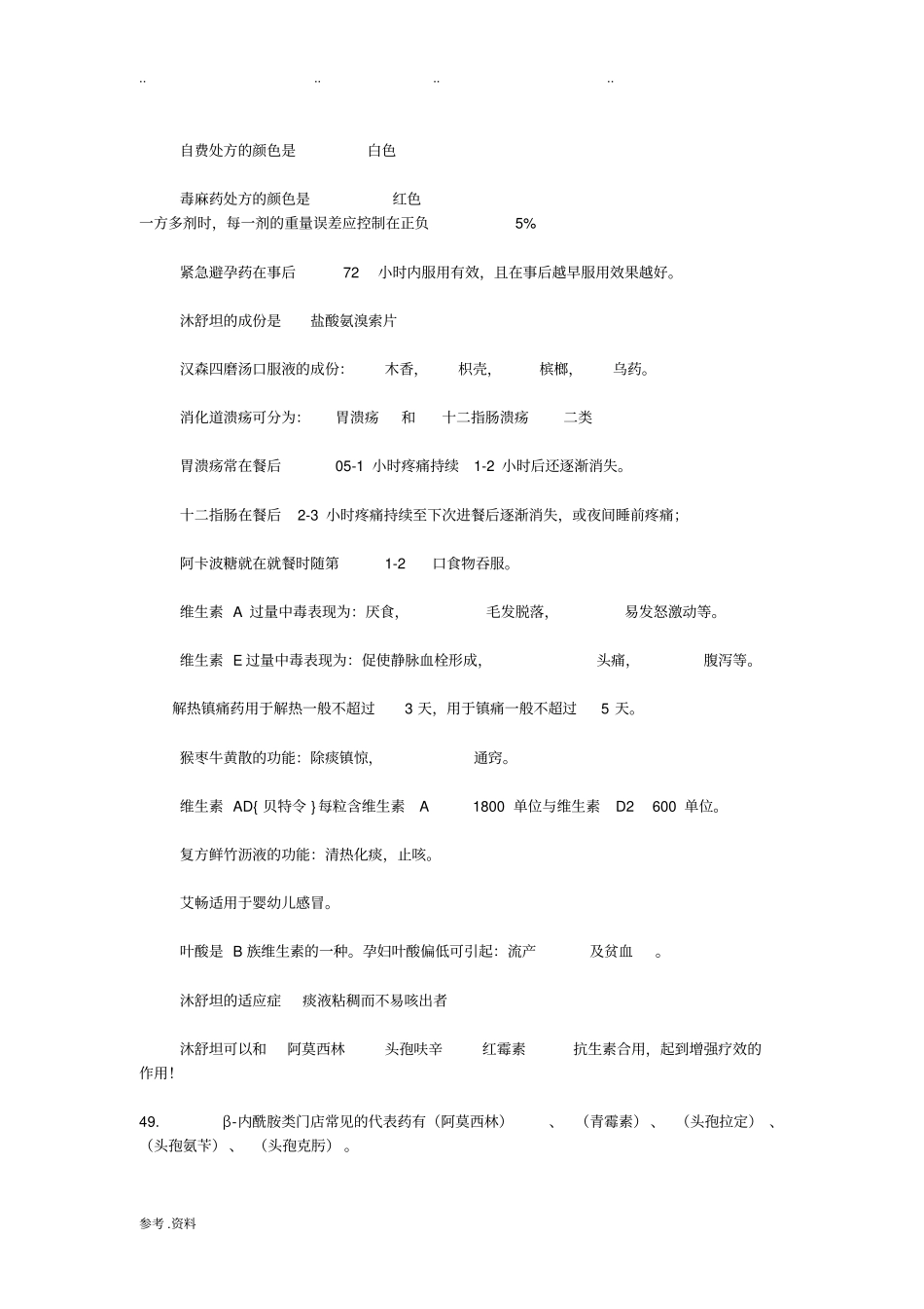 在药店工作必须掌握的专业知识_第3页
