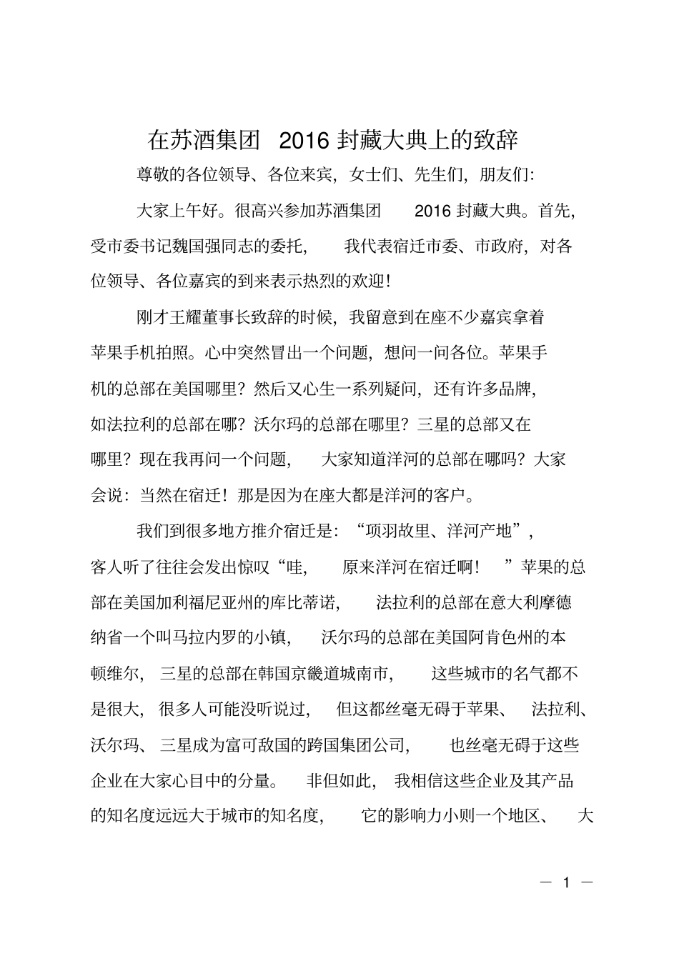 在苏酒集团2016封藏大典上的致辞_第1页