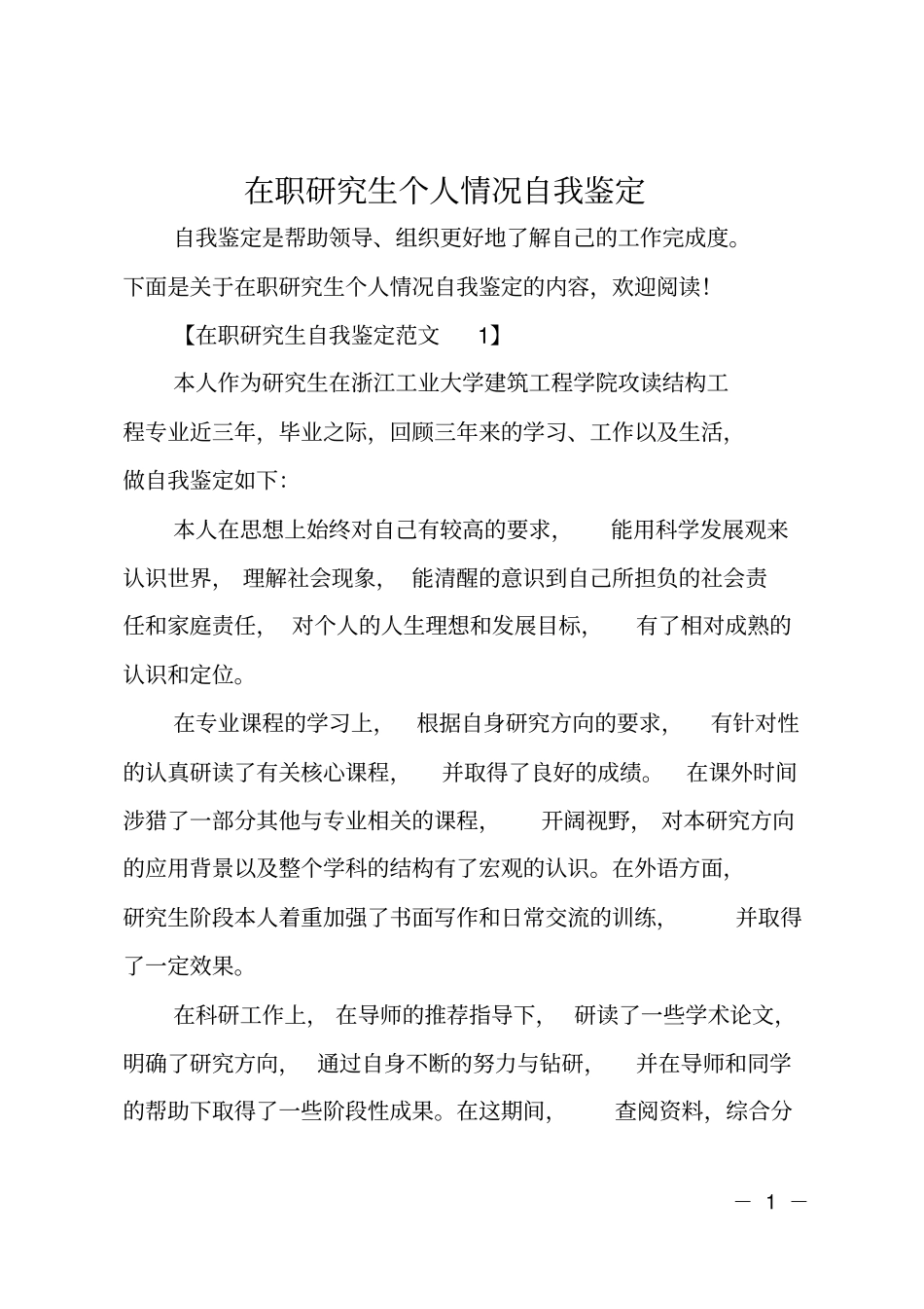 在职研究生个人情况自我鉴定_第1页