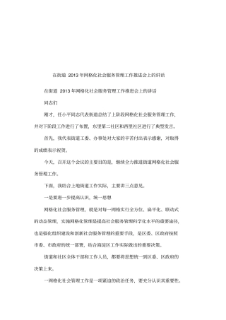 在街道2013年网格化社会服务管理工作推进会上的讲话
