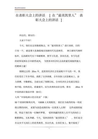 在表彰大会上的讲话在最美凯里人表彰大会上的讲话