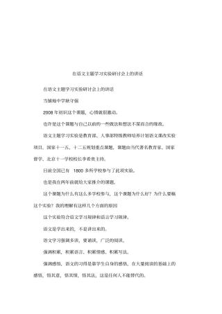 在语文主题学习试验研讨会上的讲话