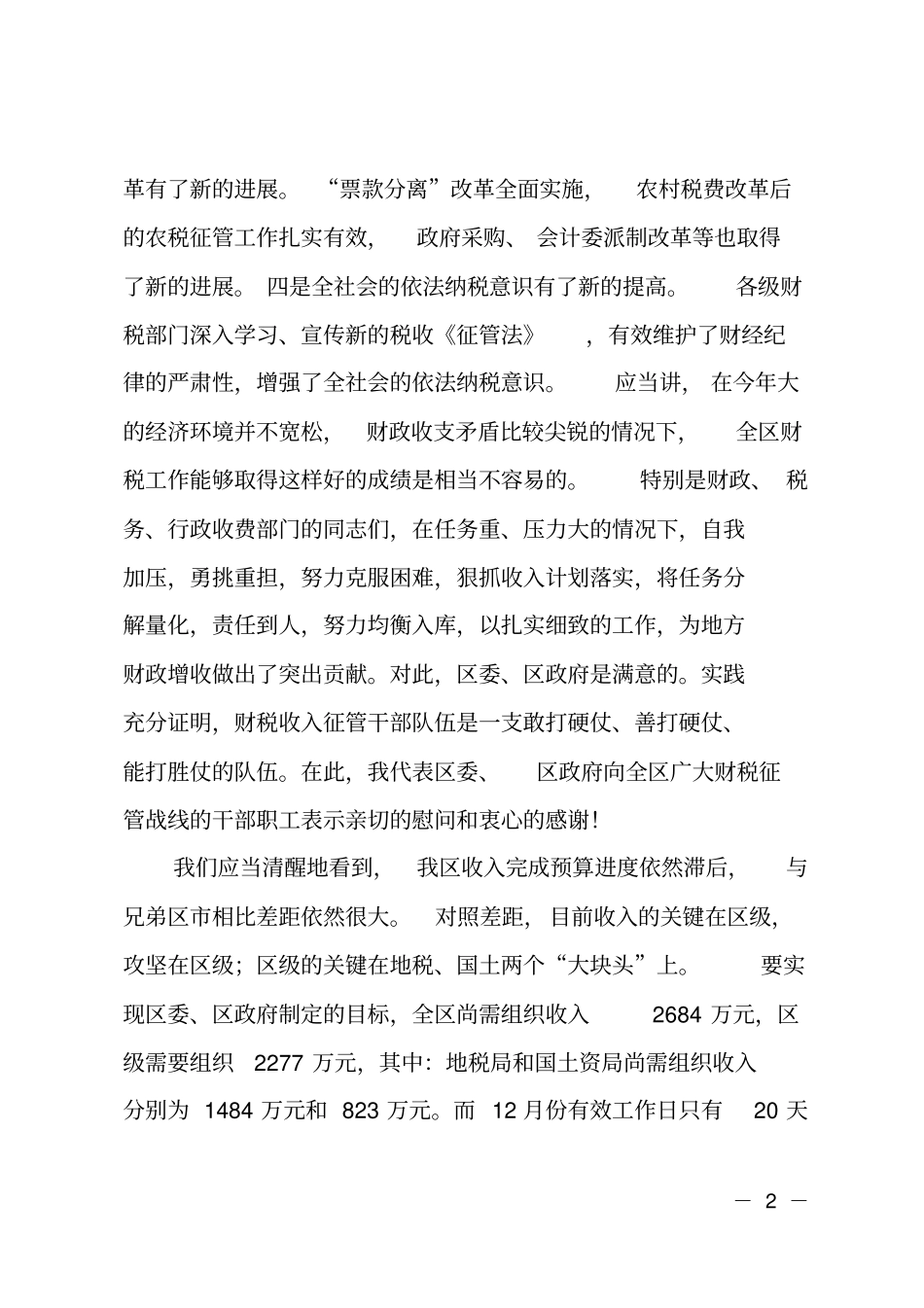在财税收入动员会议上的讲话_第2页