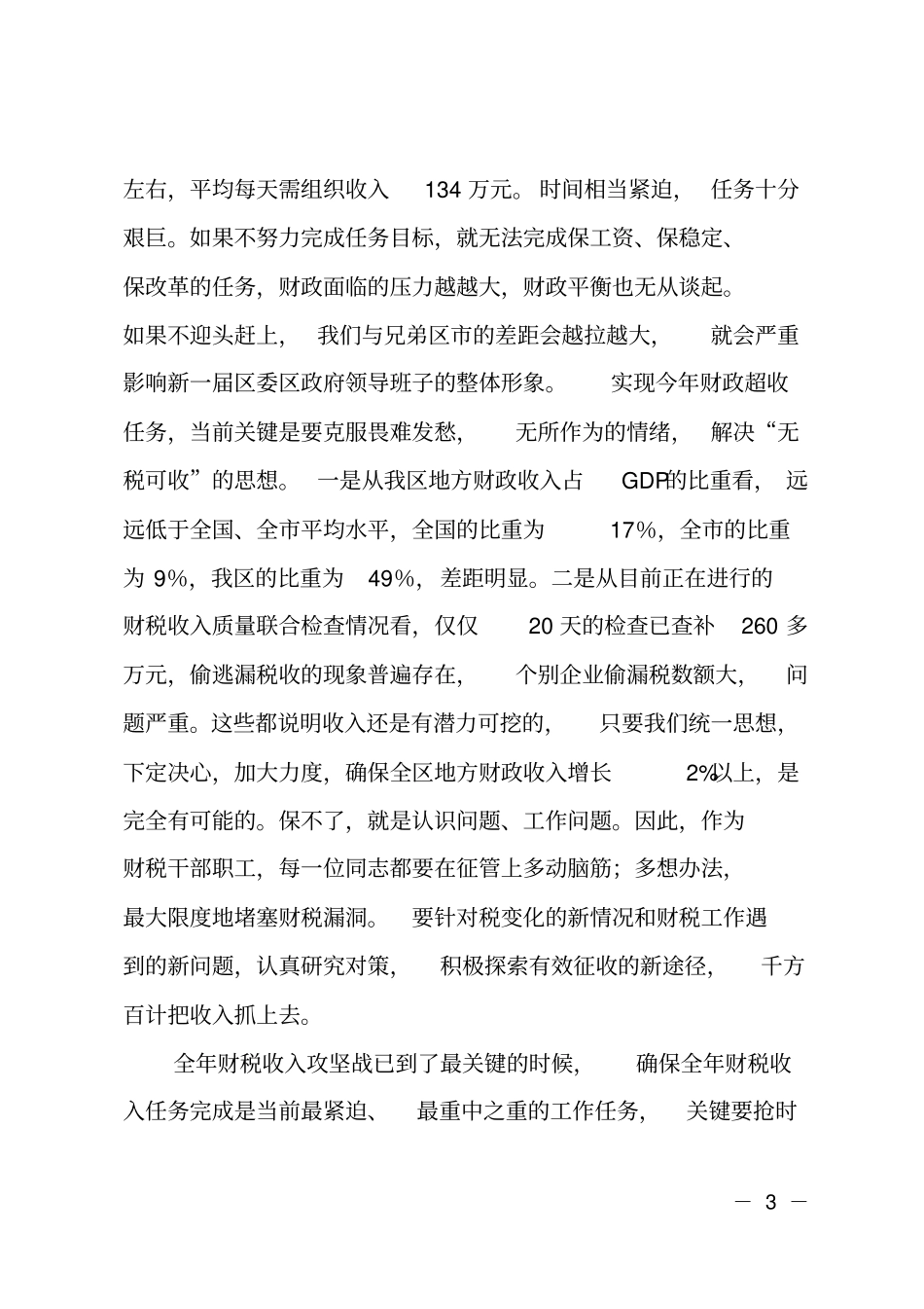 在财税收入动员会议上的讲话_第3页