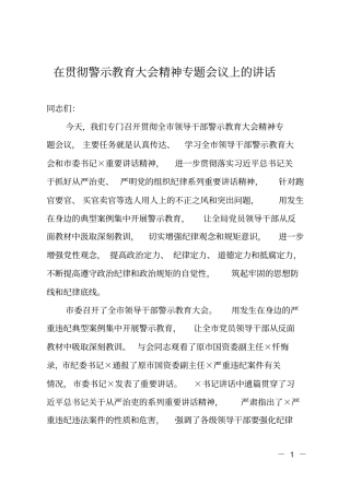 在贯彻警示教育大会精神专题会议上的讲话