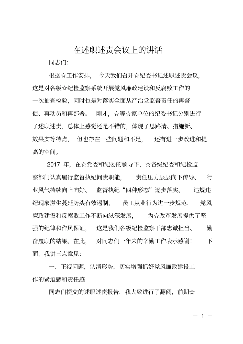 在述职述责会议上的讲话_第1页