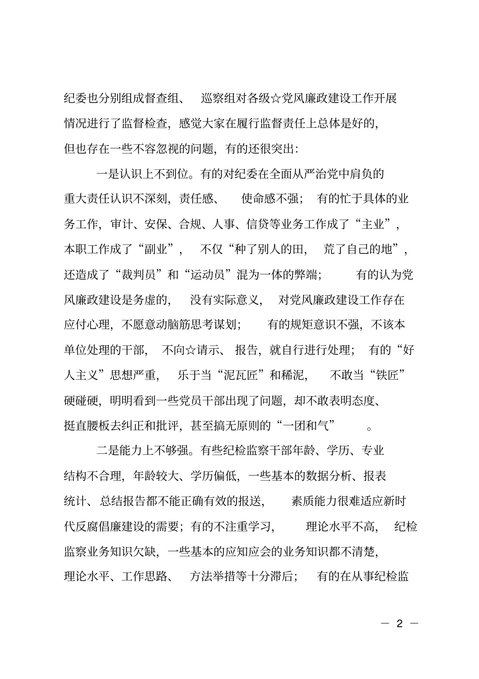 在述职述责会议上的讲话_第2页