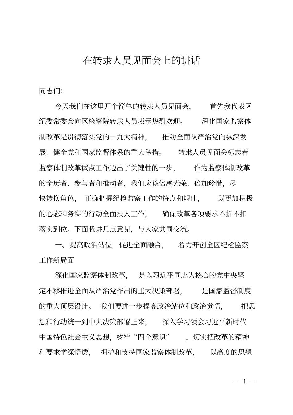在转隶人员见面会上的讲话_第1页