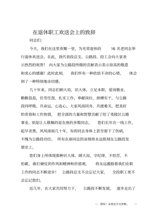 在退休职工欢送会上的致辞