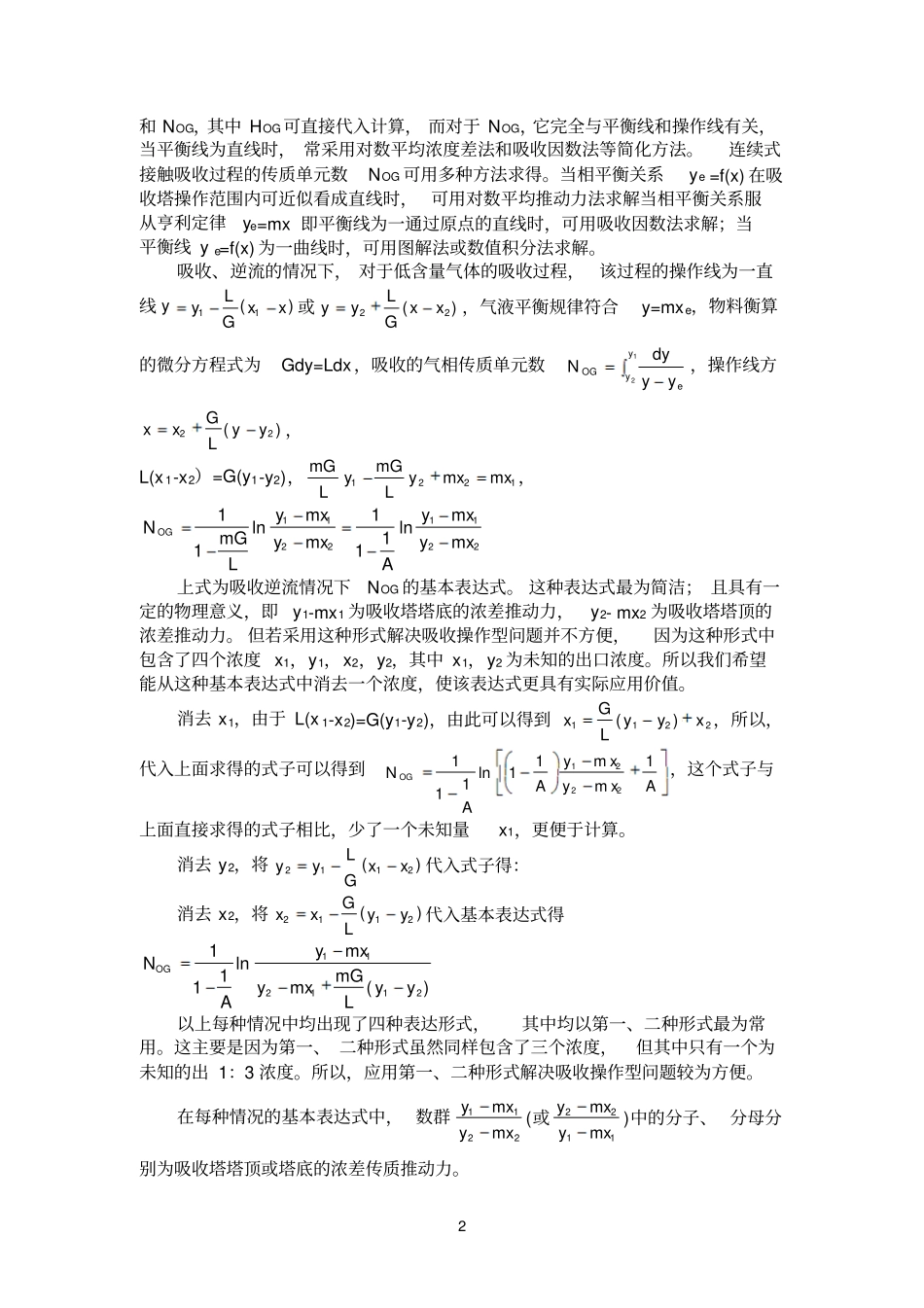 在逆流操作的填料塔内进行气体吸收_第2页