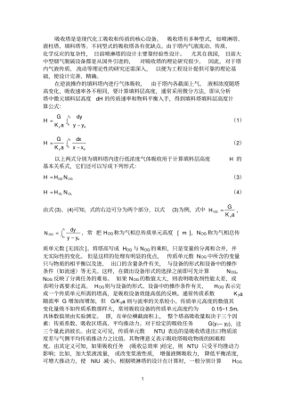 在逆流操作的填料塔内进行气体吸收