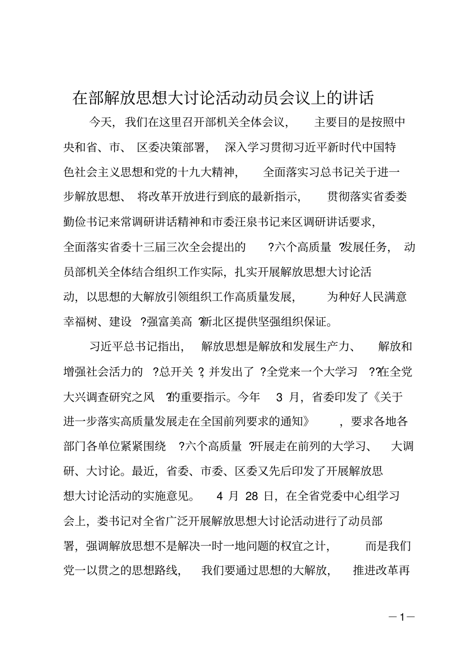 在部解放思想大讨论活动动员会议上的讲话_第1页