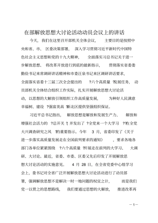 在部解放思想大讨论活动动员会议上的讲话