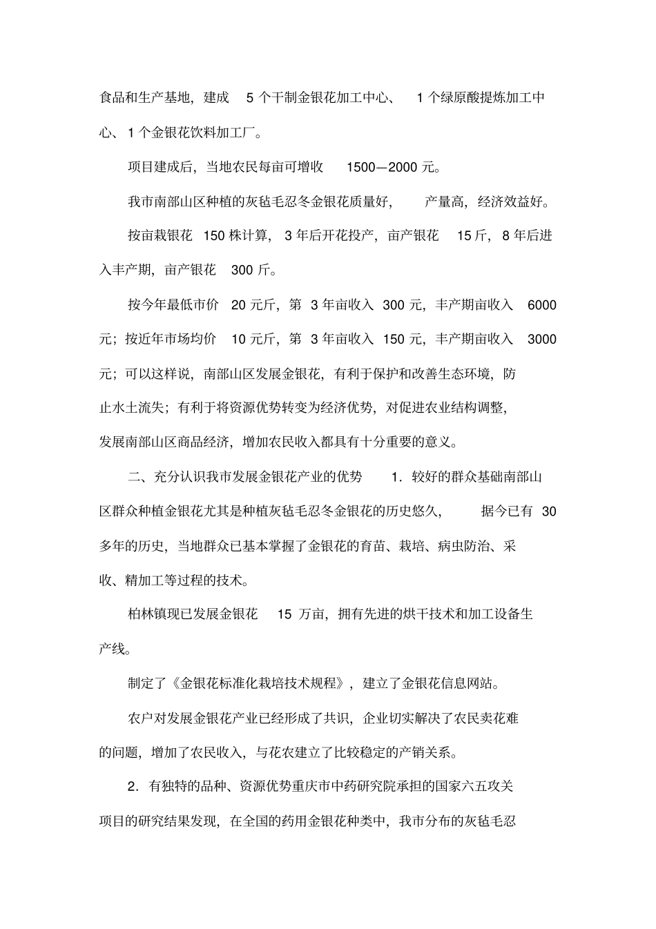 在金银花产业链工作会上的讲话_第2页