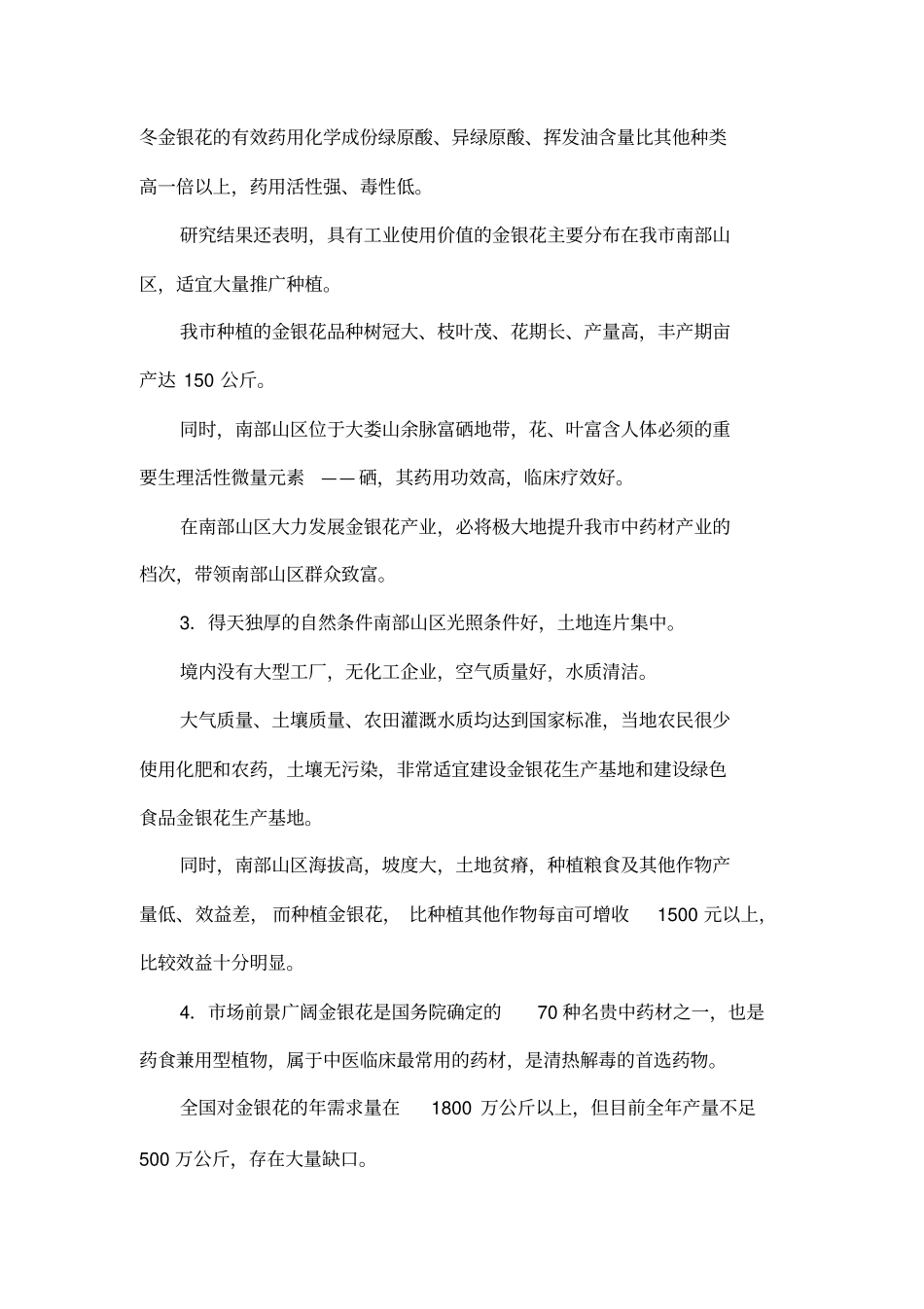 在金银花产业链工作会上的讲话_第3页