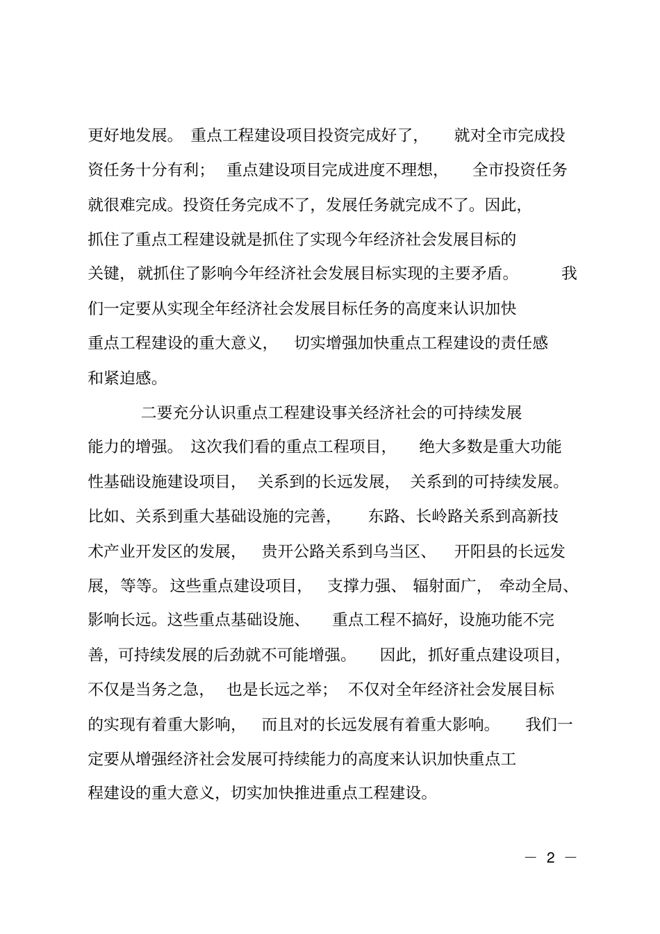 在重点项目建设调研会上的发言_第2页