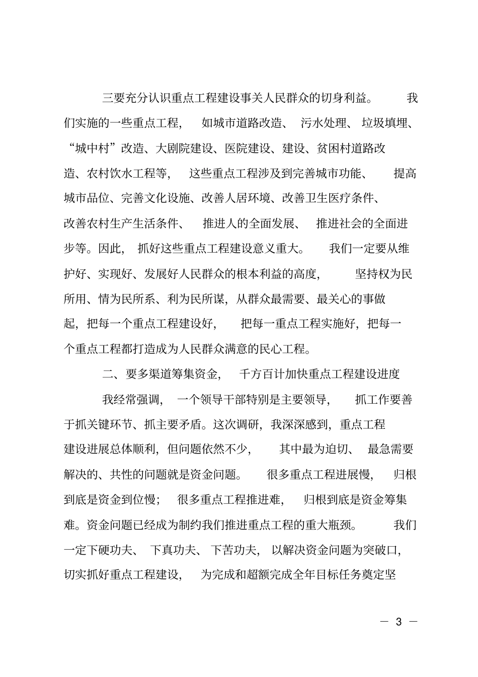 在重点项目建设调研会上的发言_第3页