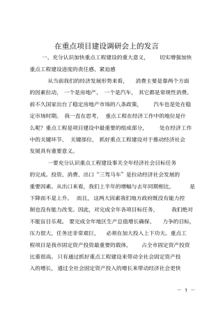 在重点项目建设调研会上的发言