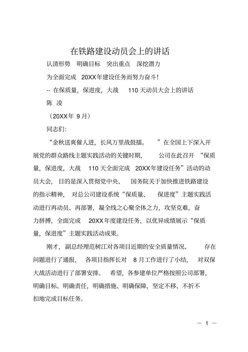 在铁路建设动员会上的讲话_第1页