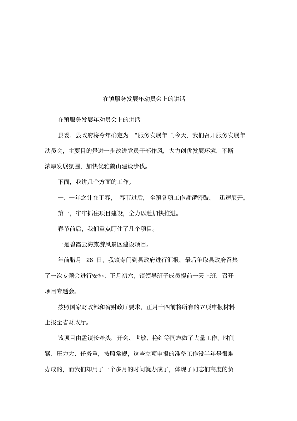 在镇服务发展年动员会上的讲话_第1页