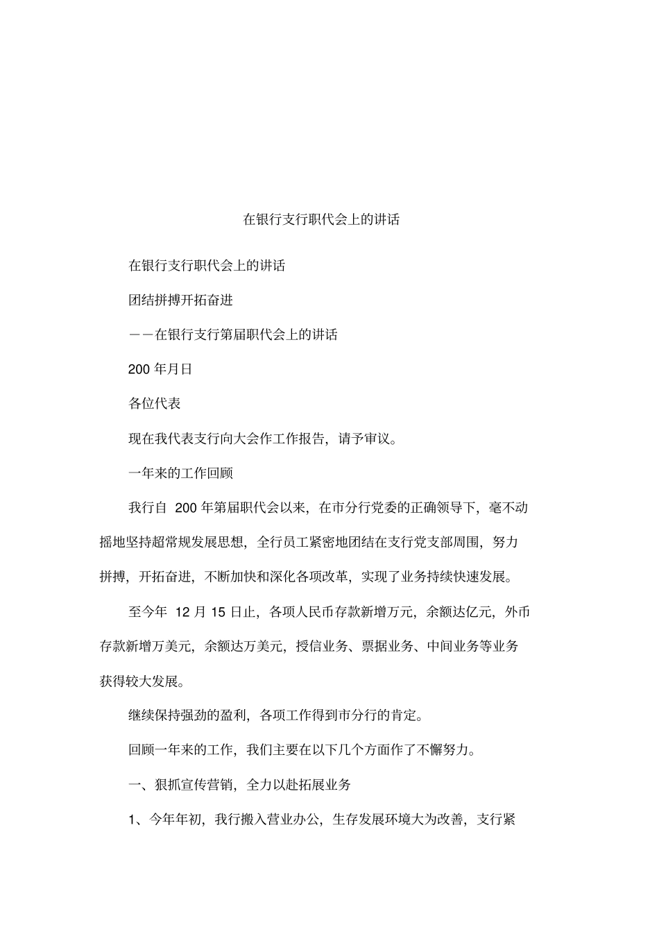 在银行支行职代会上的讲话_第1页