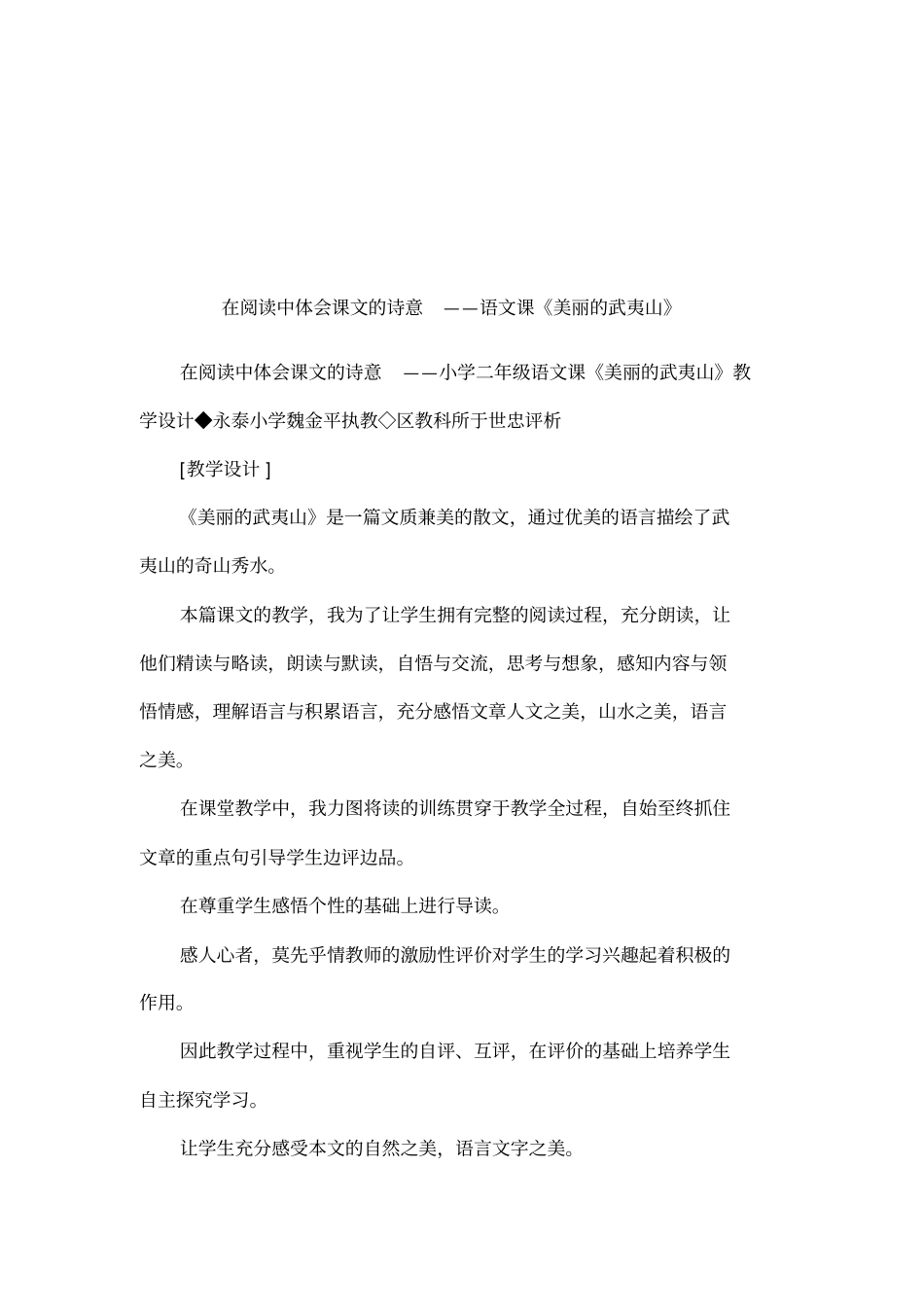 在阅读中体会课文的诗意——语文课美丽的武夷山_第1页