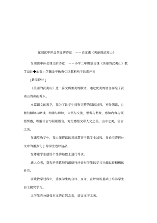 在阅读中体会课文的诗意——语文课美丽的武夷山