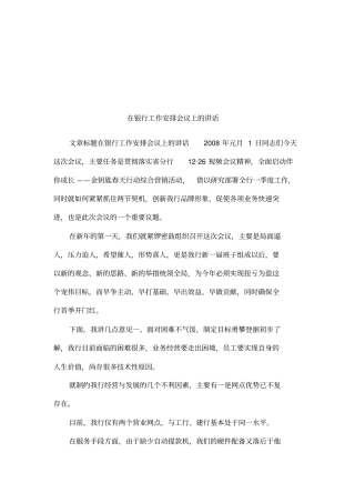 在银行工作安排会议上的讲话