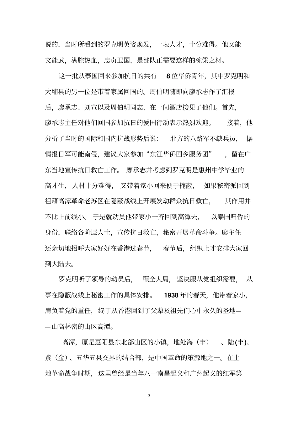 在隐蔽战线上的抗战模范罗克明英烈_第3页