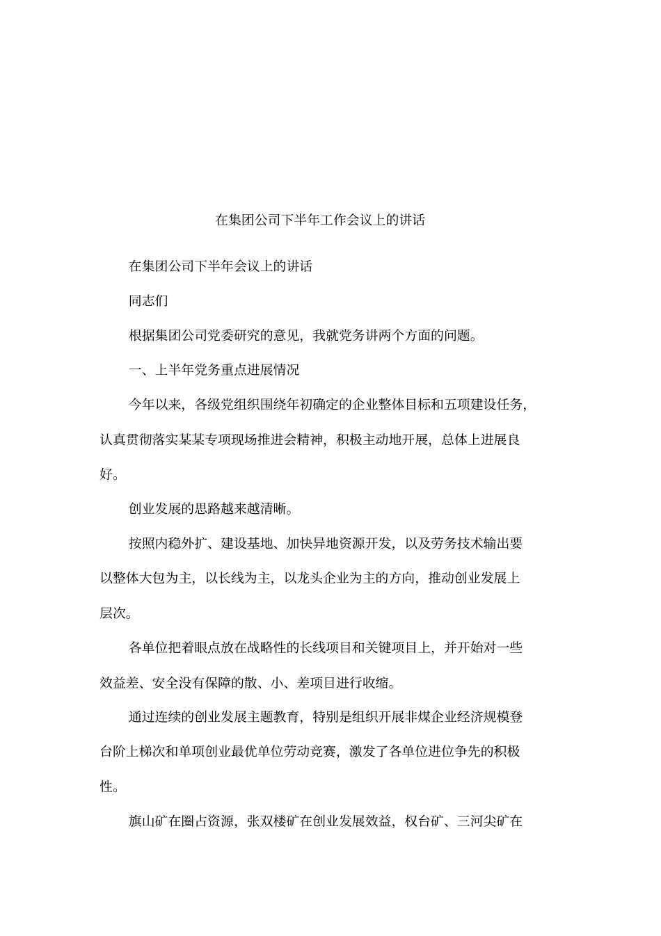 在集团公司下半年工作会议上的讲话_第1页