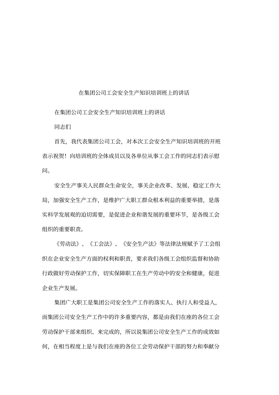 在集团公司工会安全生产知识培训班上的讲话_第1页