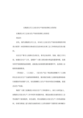 在集团公司工会安全生产知识培训班上的讲话