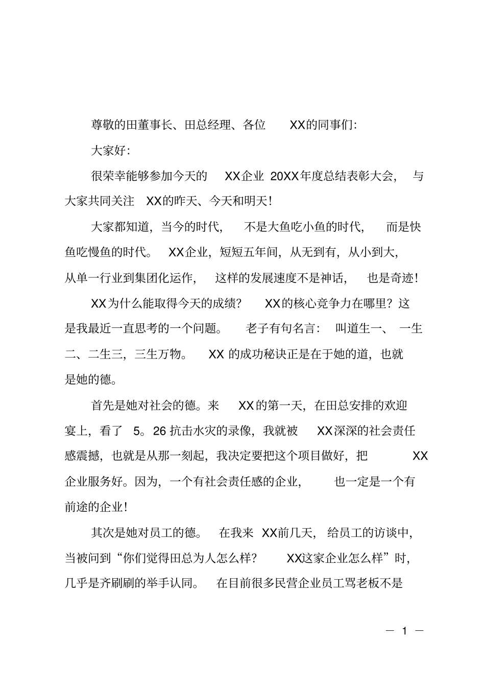 在集团年工作总结表彰大会上的发言_第1页