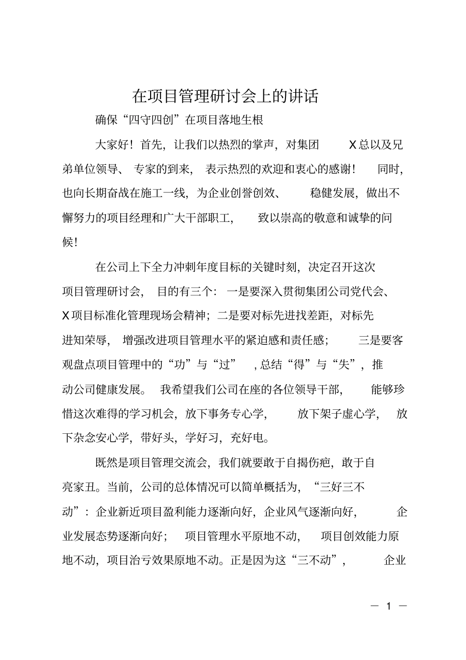 在项目管理研讨会上的讲话_第1页