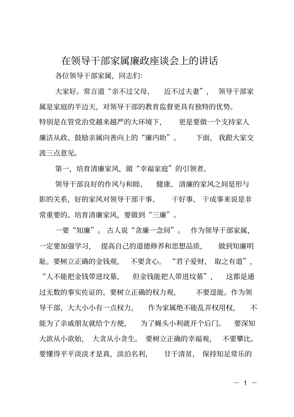 在领导干部家属廉政座谈会上的讲话_第1页