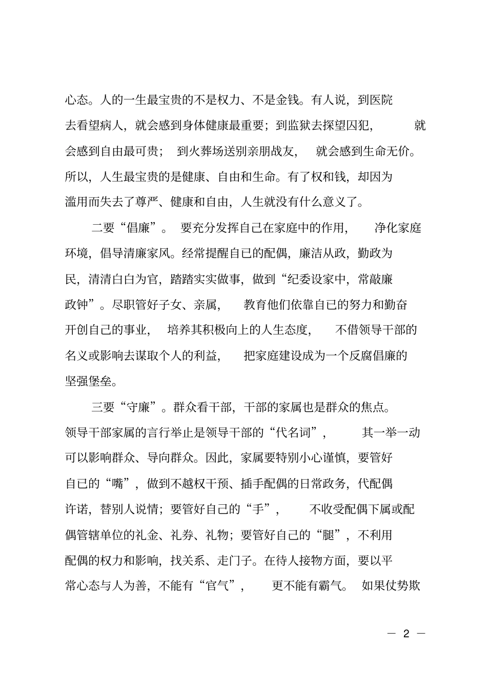 在领导干部家属廉政座谈会上的讲话_第2页