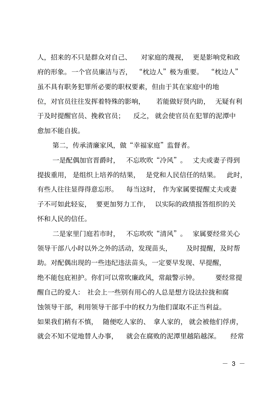 在领导干部家属廉政座谈会上的讲话_第3页