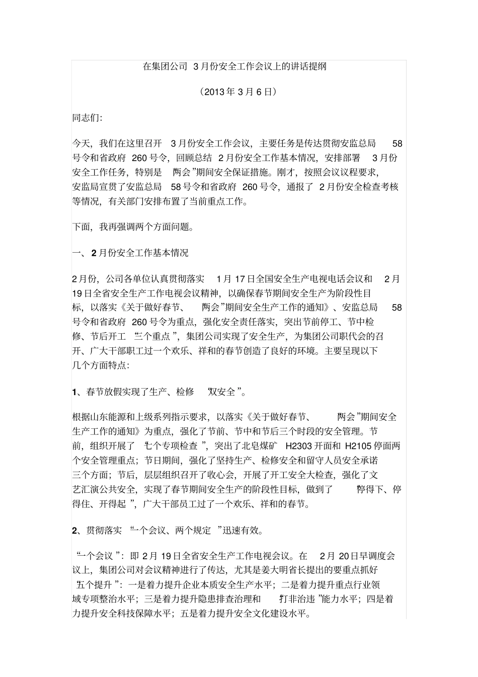 在集团公司3月份安全工作会议上的讲话提纲_第1页