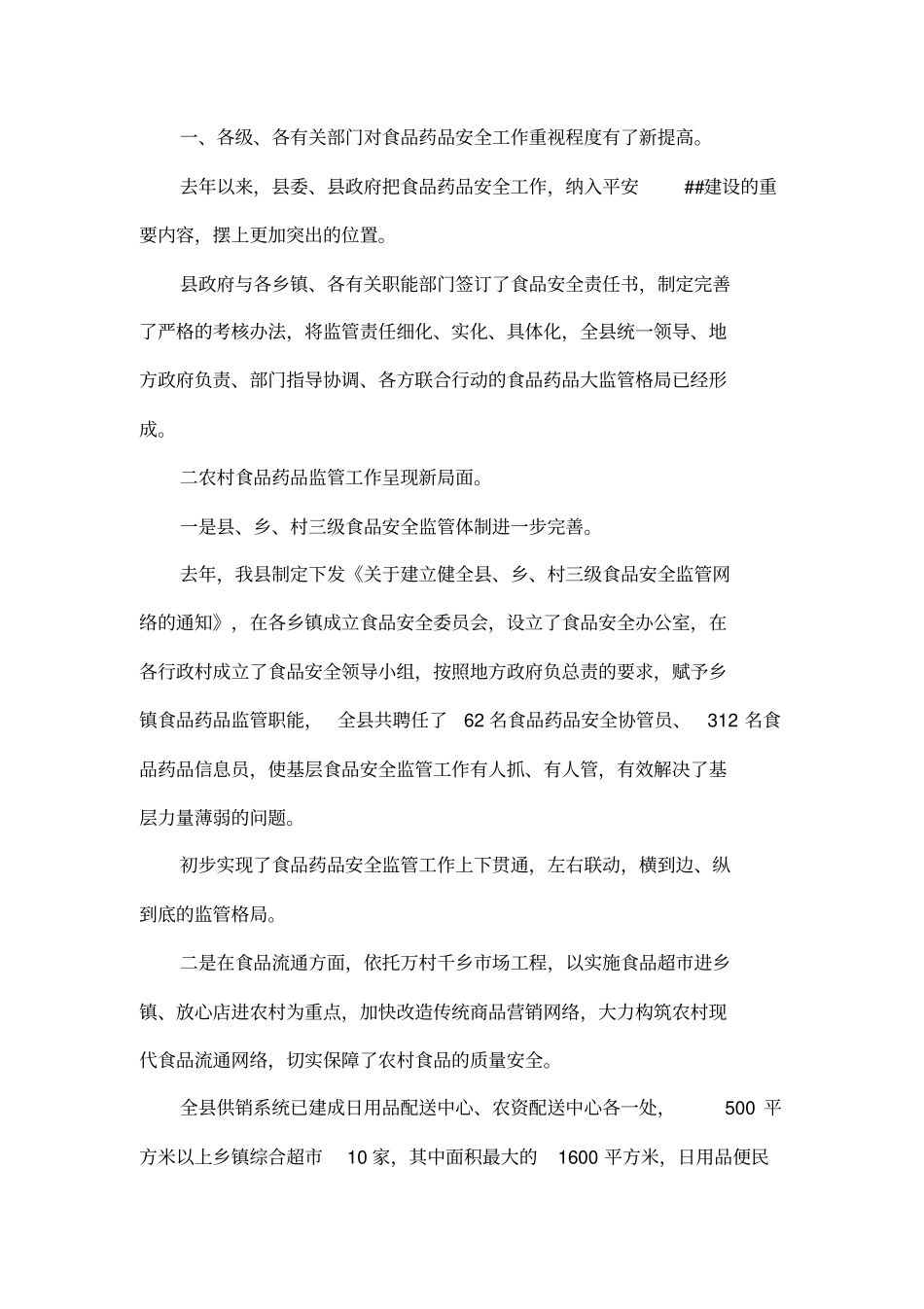 在食品药品安全工作会议上的讲话_第2页