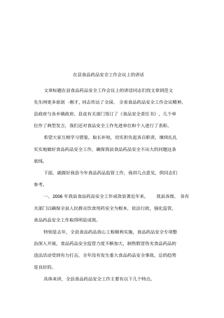 在食品药品安全工作会议上的讲话