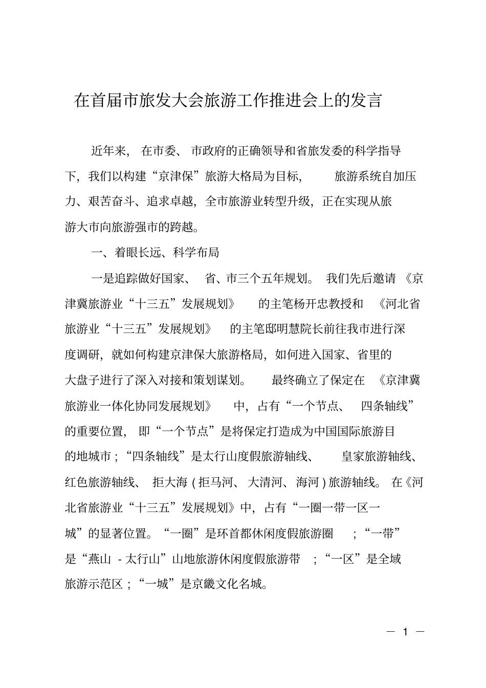 在首届旅发大会旅游工作推进会上的发言_第1页