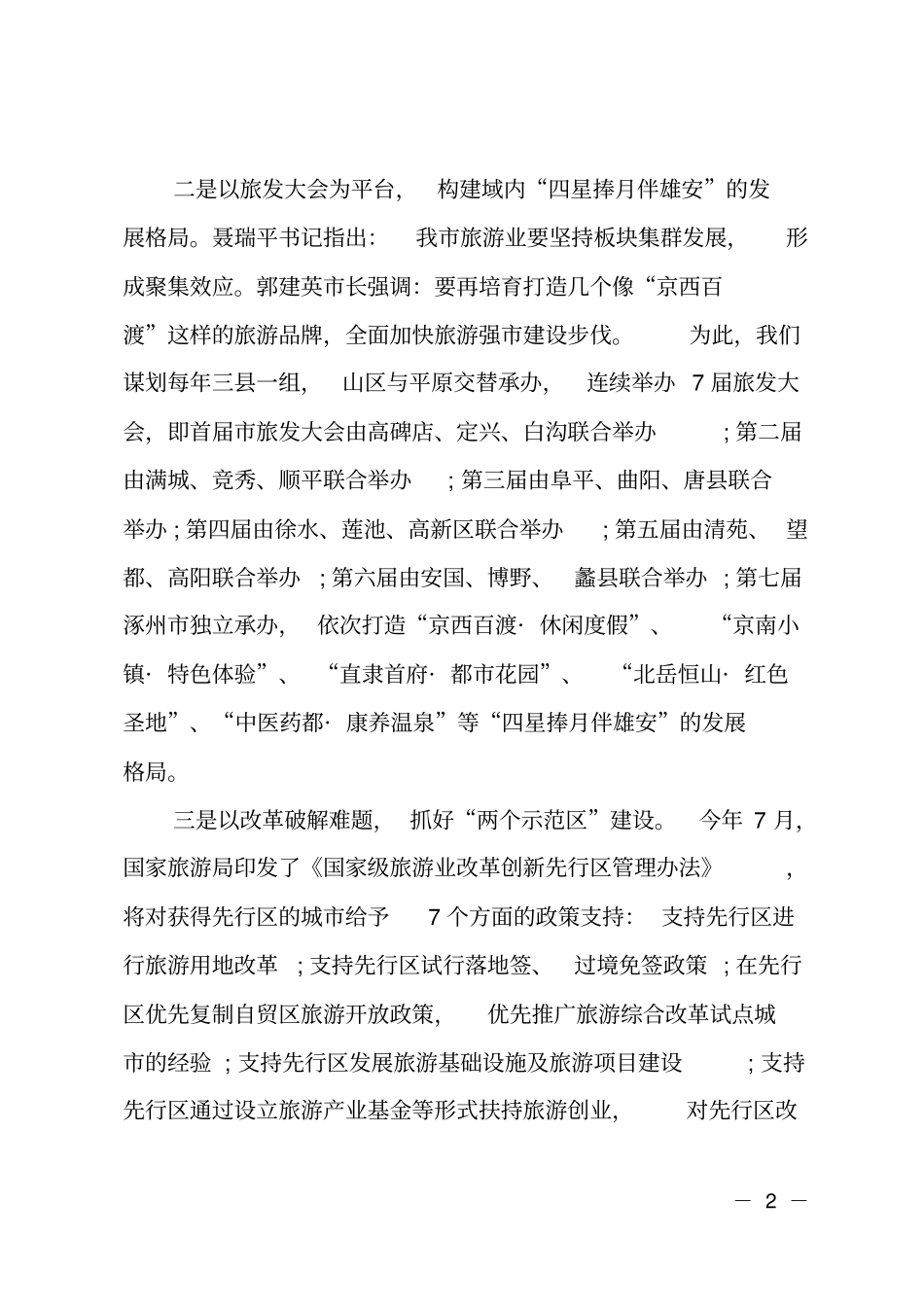 在首届旅发大会旅游工作推进会上的发言_第2页