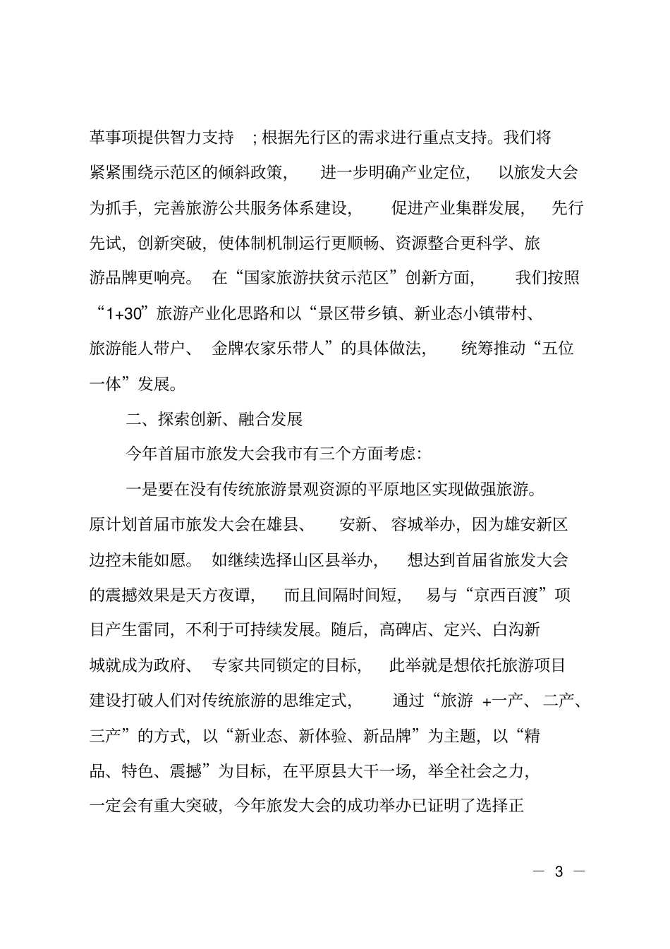 在首届旅发大会旅游工作推进会上的发言_第3页