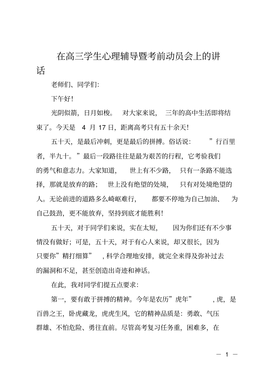 在高三学生心理辅导暨考前动员会上的讲话_第1页