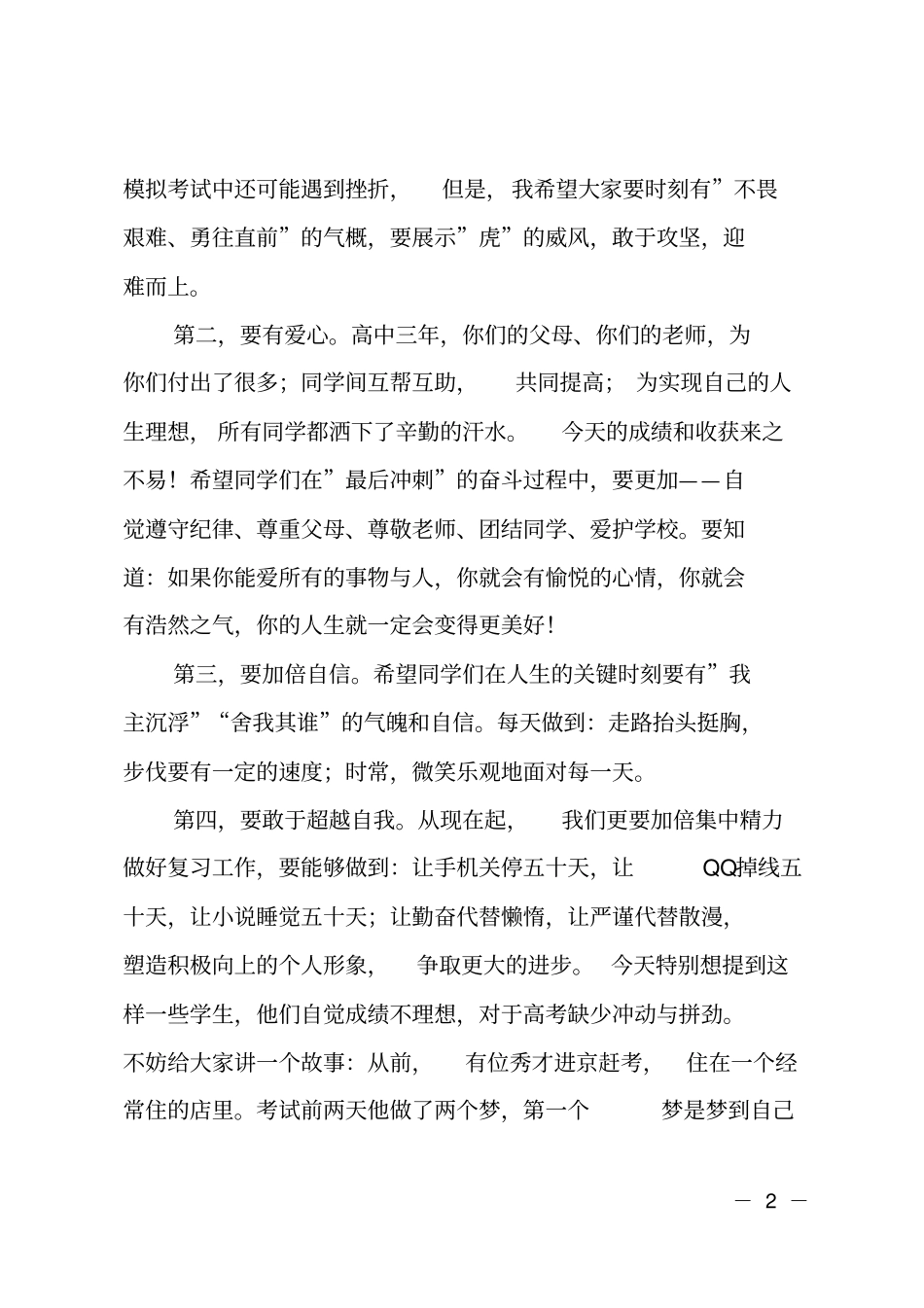 在高三学生心理辅导暨考前动员会上的讲话_第2页