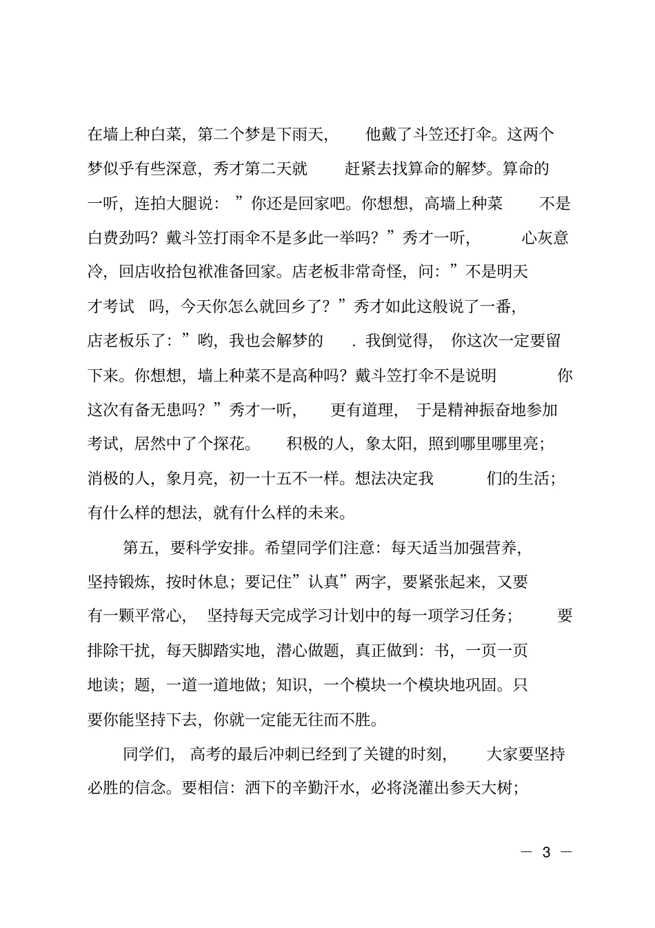 在高三学生心理辅导暨考前动员会上的讲话_第3页