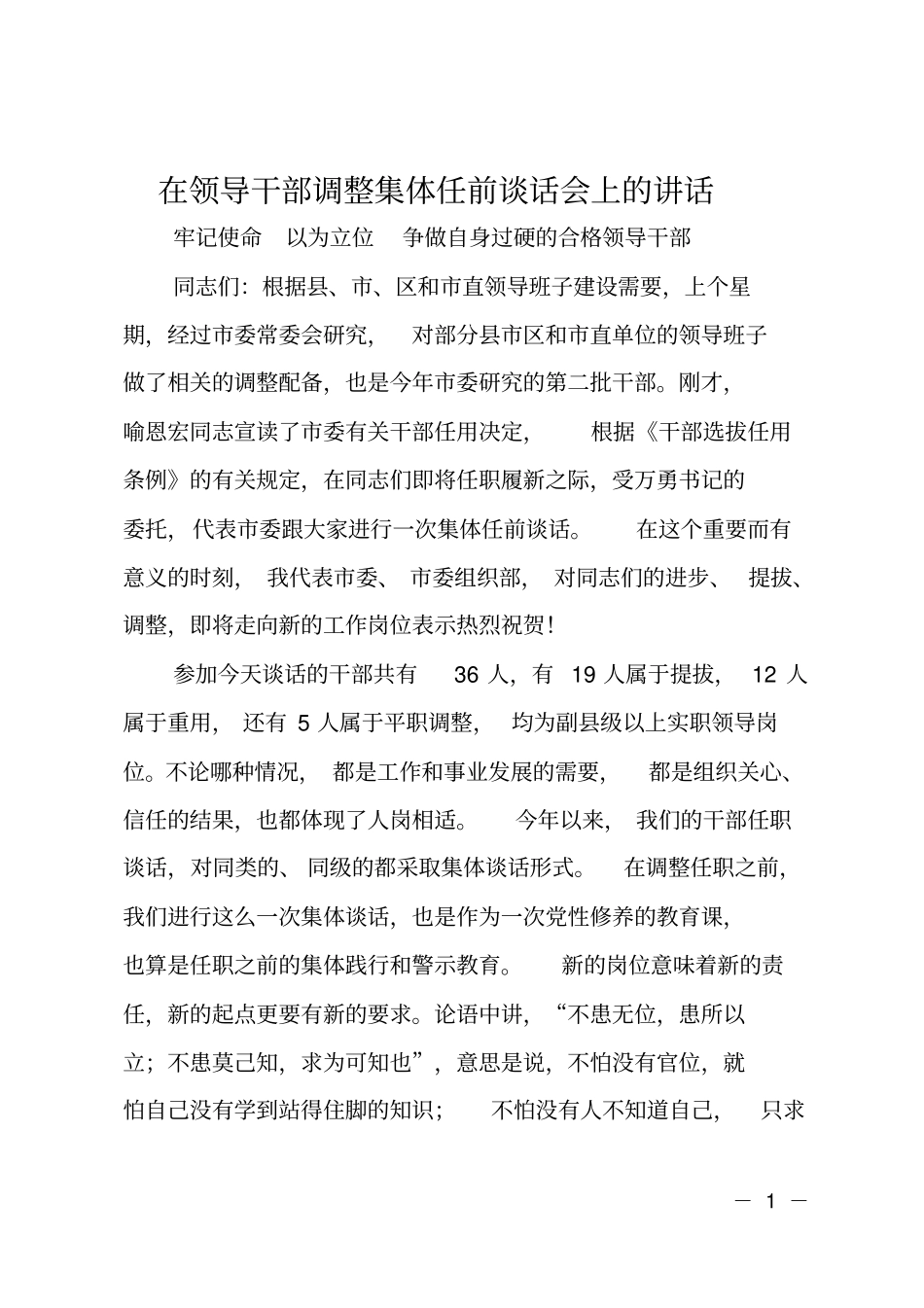 在领导干部调整集体任前谈话会上的讲话_第1页