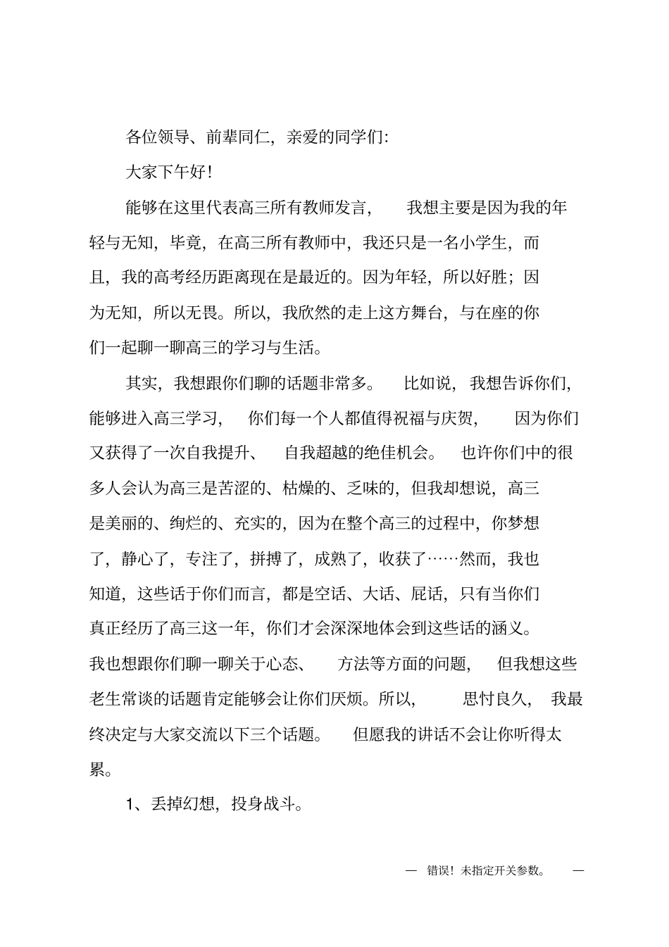 在高三第一次动员大会上的高三教师代表发言_第1页